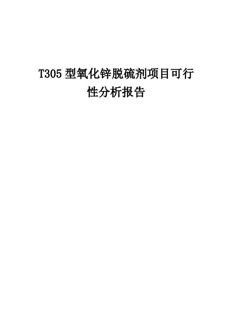 T305型氧化锌脱硫剂项目可行性分析报告