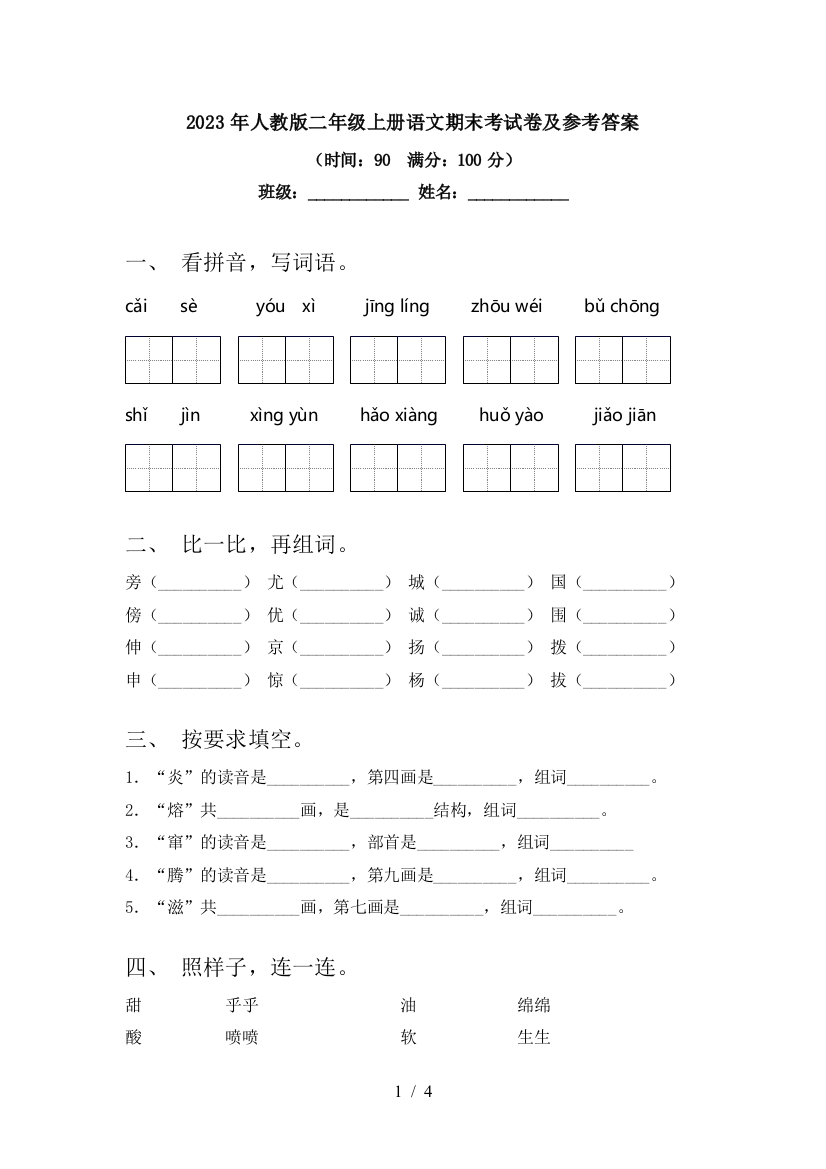 2023年人教版二年级上册语文期末考试卷及参考答案