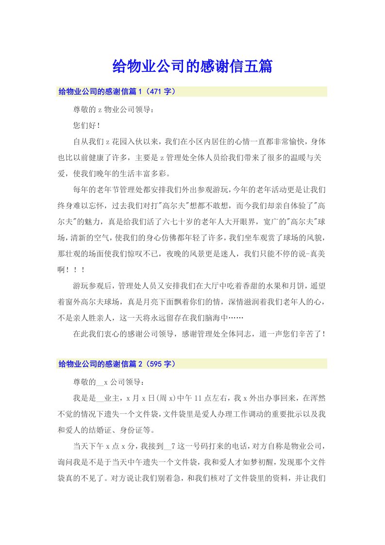 给物业公司的感谢信五篇