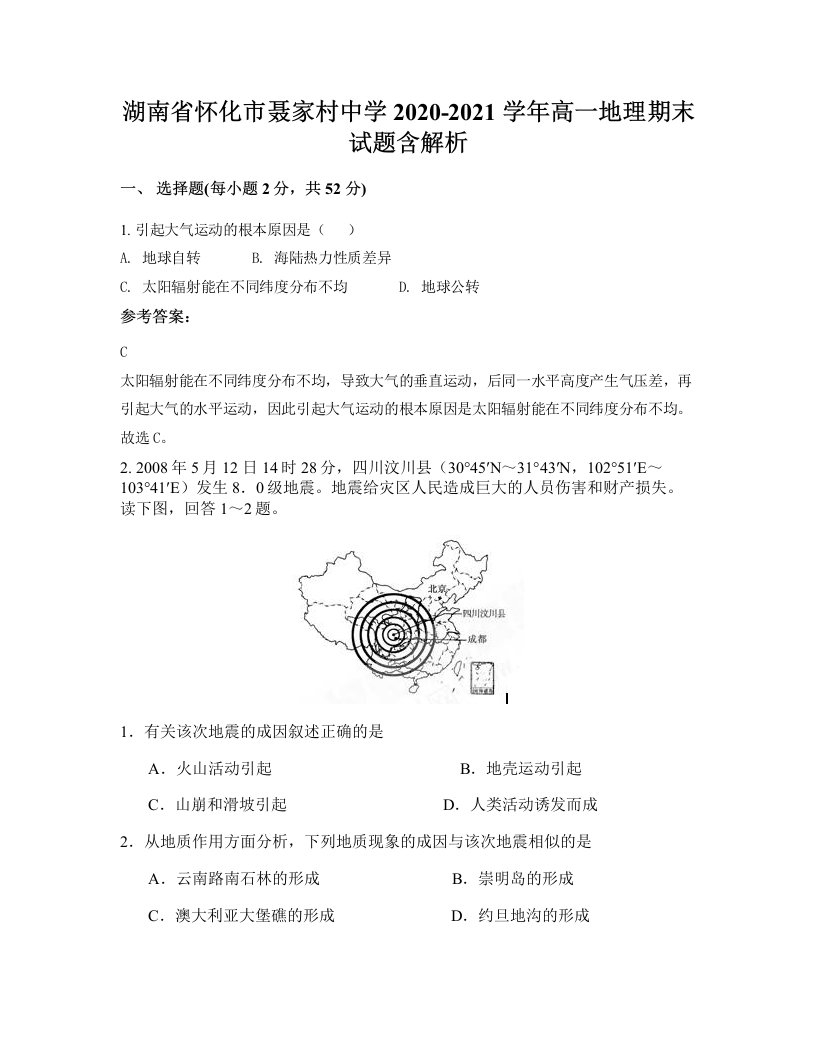 湖南省怀化市聂家村中学2020-2021学年高一地理期末试题含解析