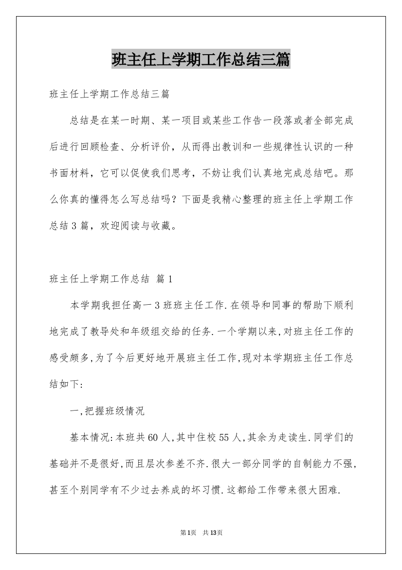 班主任上学期工作总结三篇