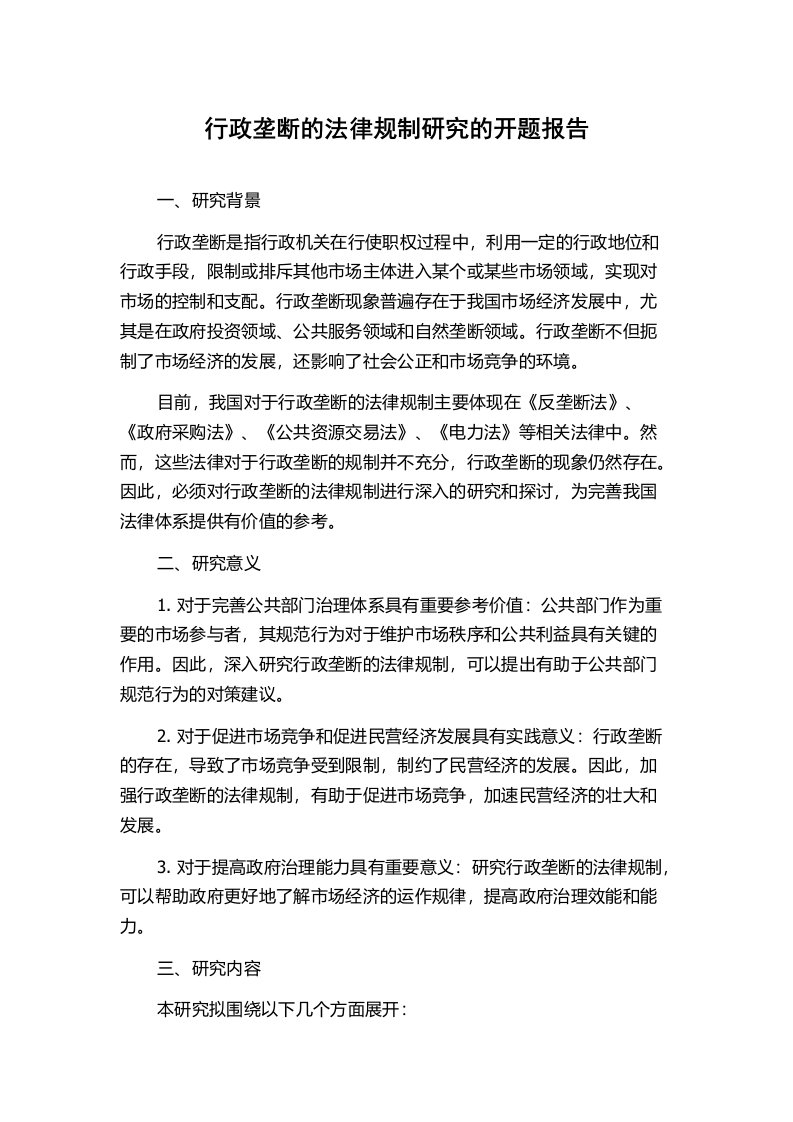 行政垄断的法律规制研究的开题报告