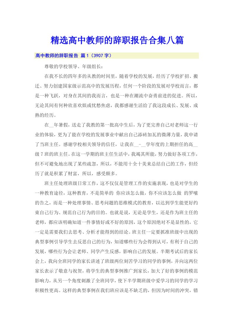 精选高中教师的辞职报告合集八篇