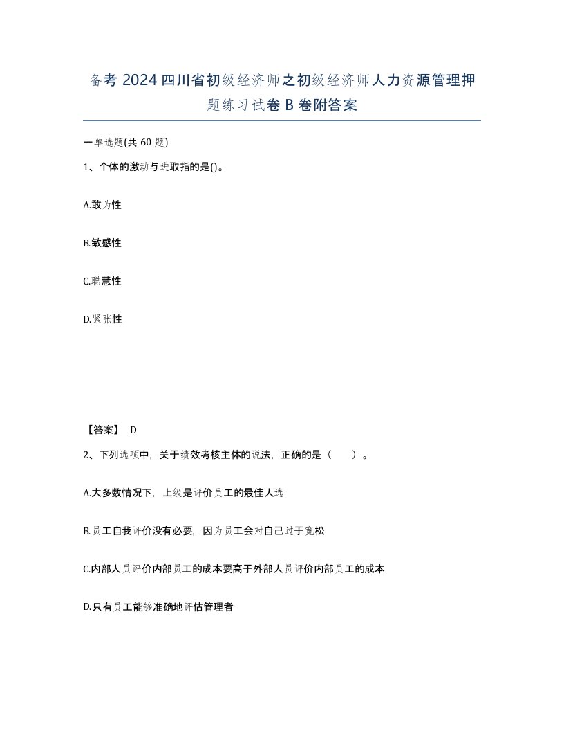 备考2024四川省初级经济师之初级经济师人力资源管理押题练习试卷B卷附答案