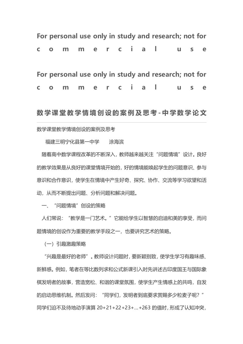 数学课堂教学情境创设的案例及思考