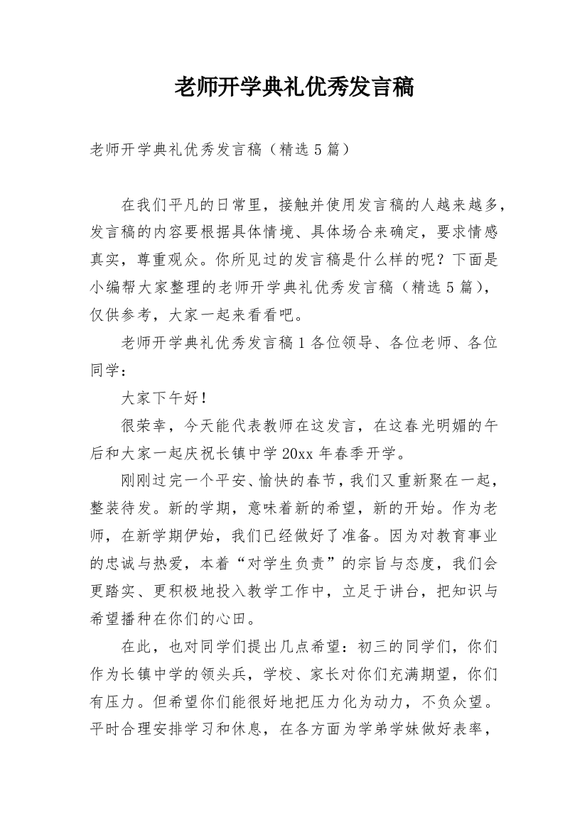 老师开学典礼优秀发言稿