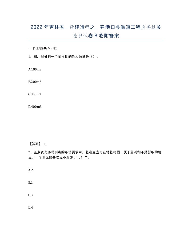 2022年吉林省一级建造师之一建港口与航道工程实务过关检测试卷B卷附答案