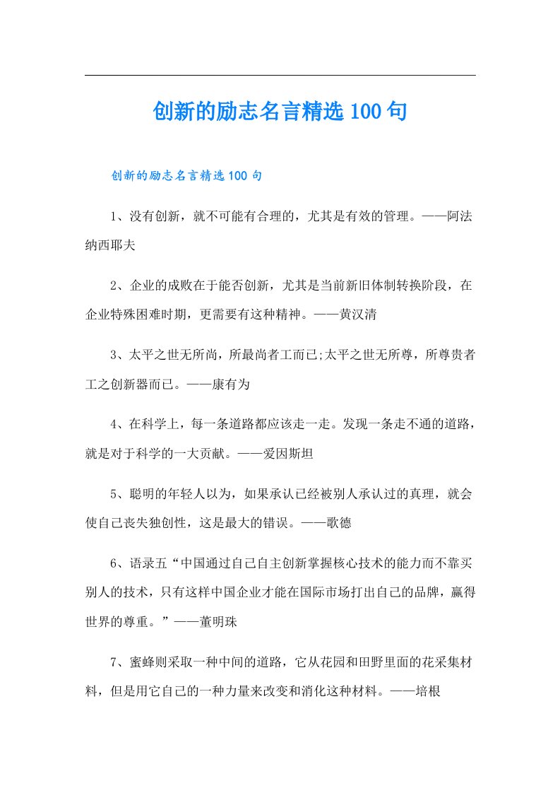 创新的励志名言精选100句