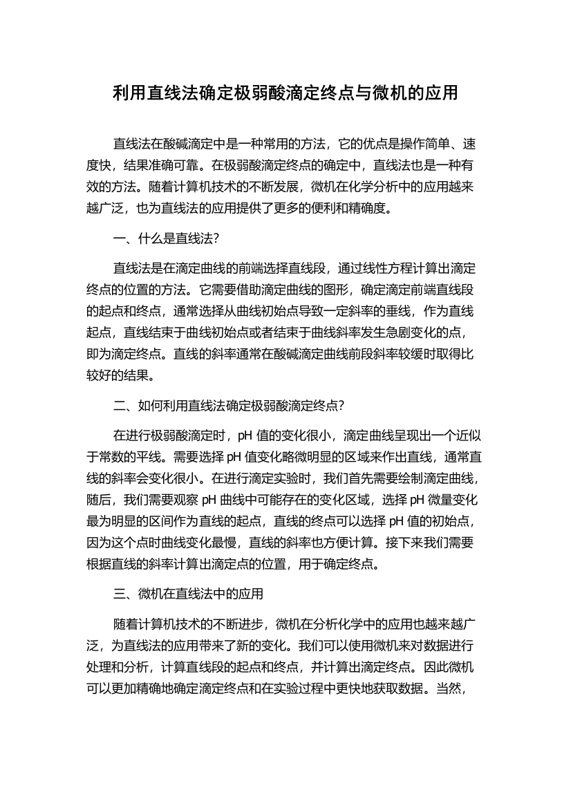 利用直线法确定极弱酸滴定终点与微机的应用