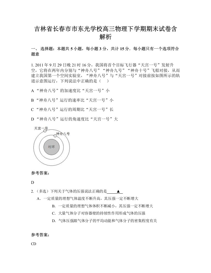 吉林省长春市市东光学校高三物理下学期期末试卷含解析