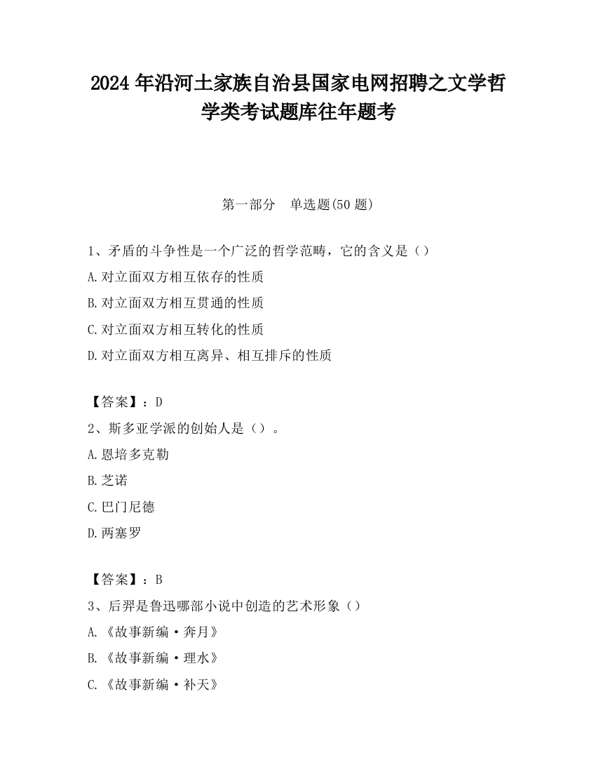 2024年沿河土家族自治县国家电网招聘之文学哲学类考试题库往年题考