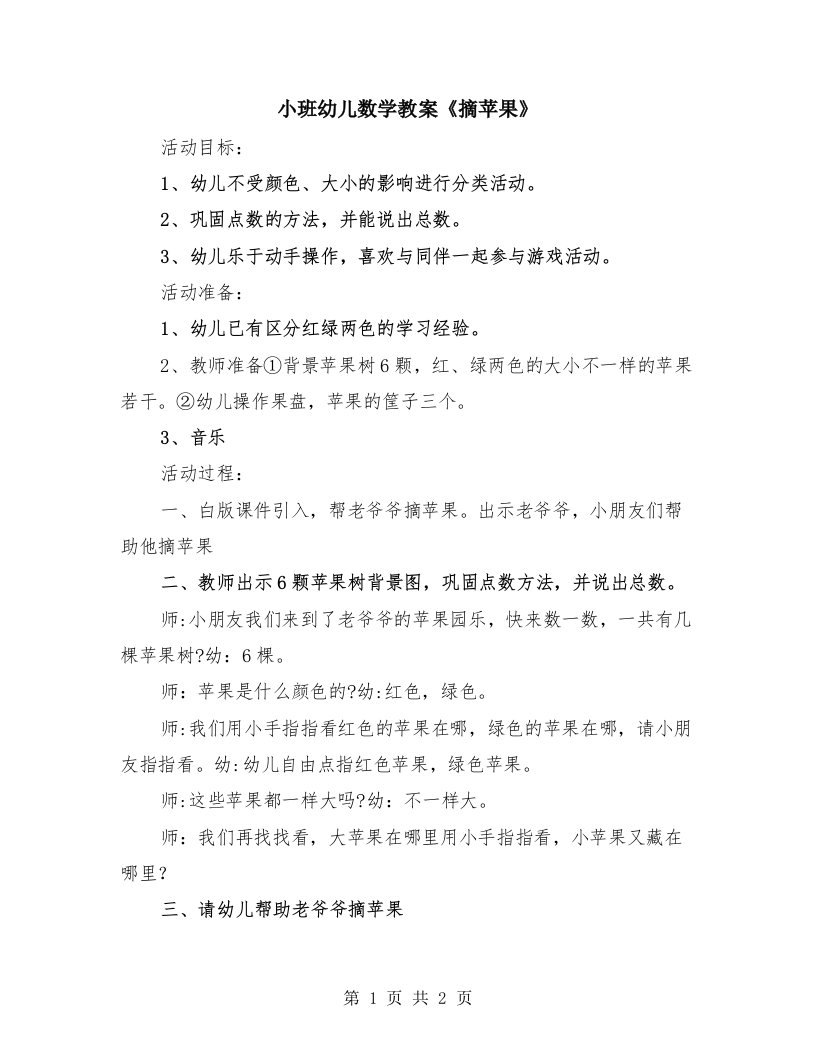 小班幼儿数学教案《摘苹果》