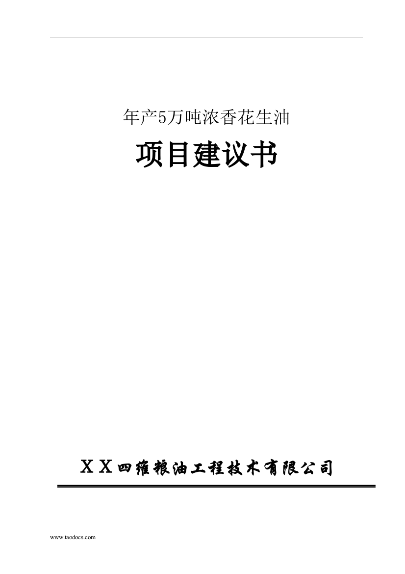 年产5万吨浓香花生油项目申请立项可研报告