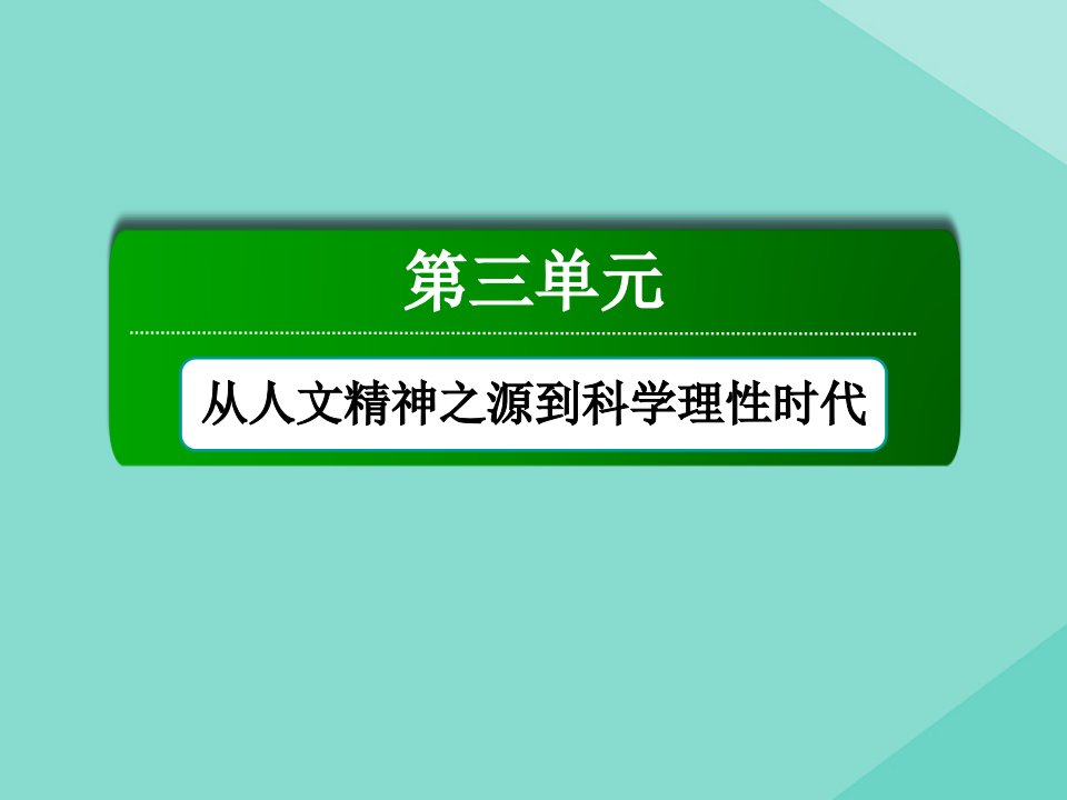 高中历史第三单元从人文精神之源到科学理性时代第12课文艺复兴巨匠的人文风采课件岳麓版必修3