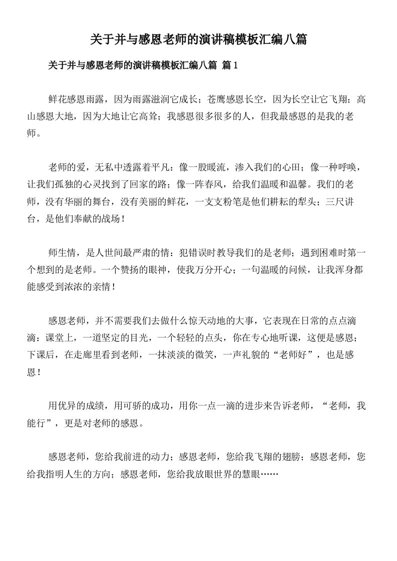 关于并与感恩老师的演讲稿模板汇编八篇