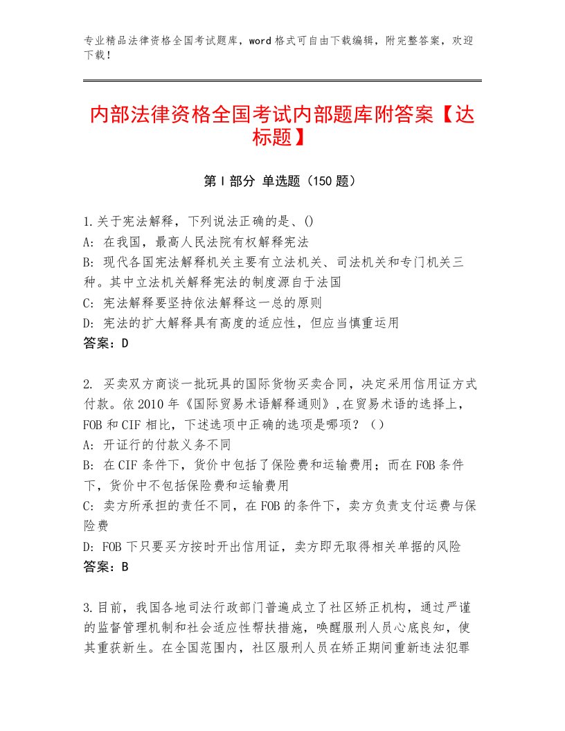 最新法律资格全国考试题库大全及答案【必刷】