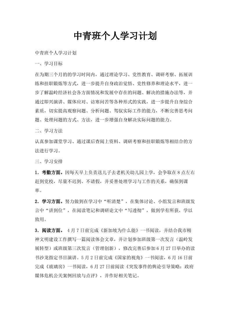 中青班个人学习计划