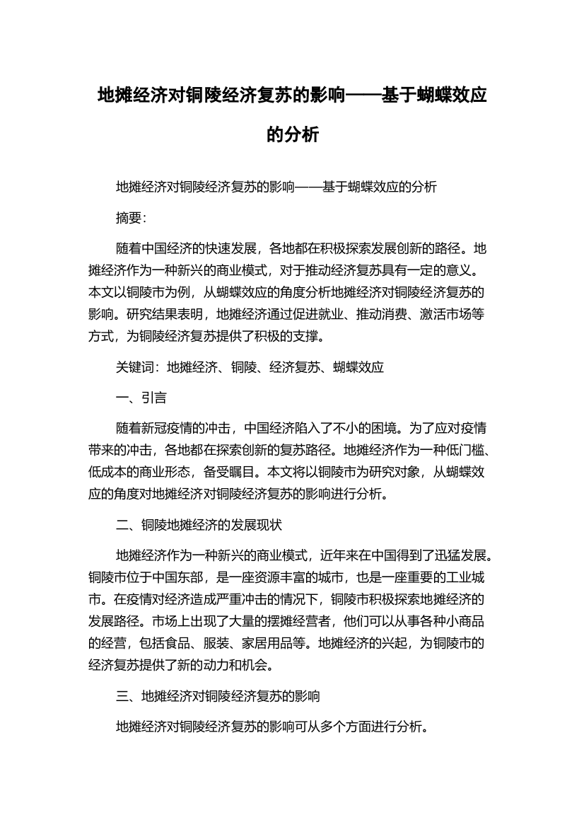 地摊经济对铜陵经济复苏的影响——基于蝴蝶效应的分析