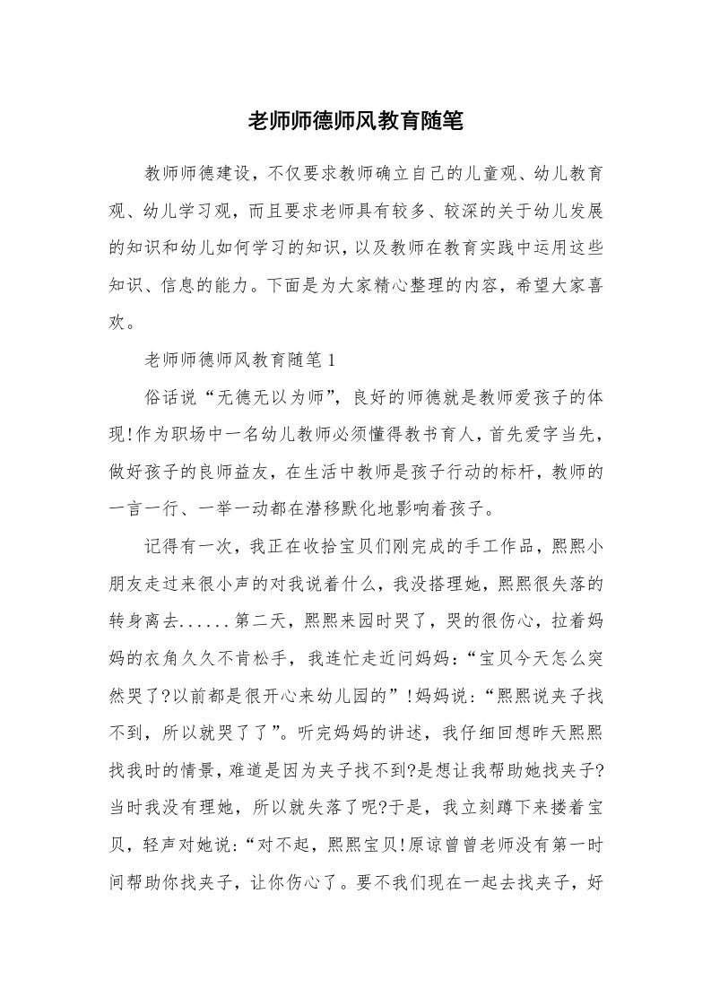 教师随笔心得_老师师德师风教育随笔