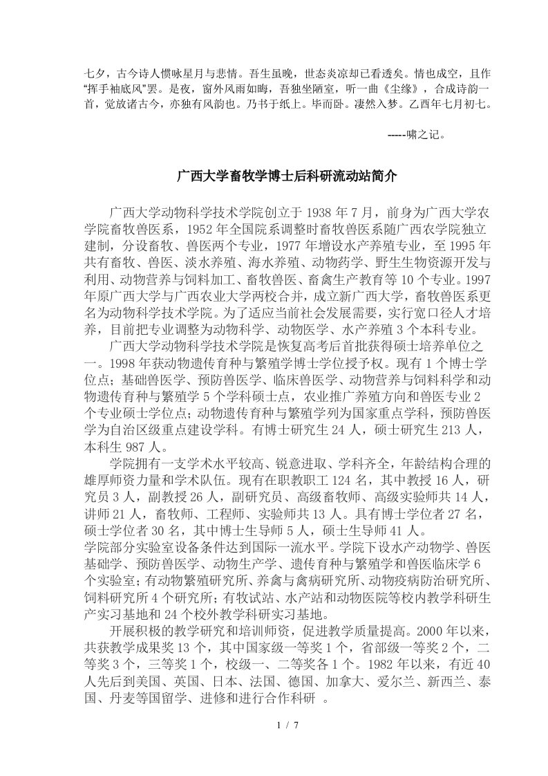 Bwvjyys广西大学畜牧学博士后科研流动站简介