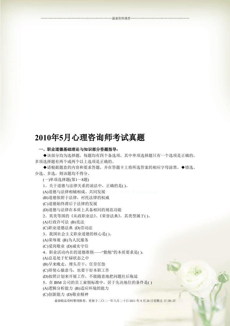 心理咨询师年度考试真题(Document