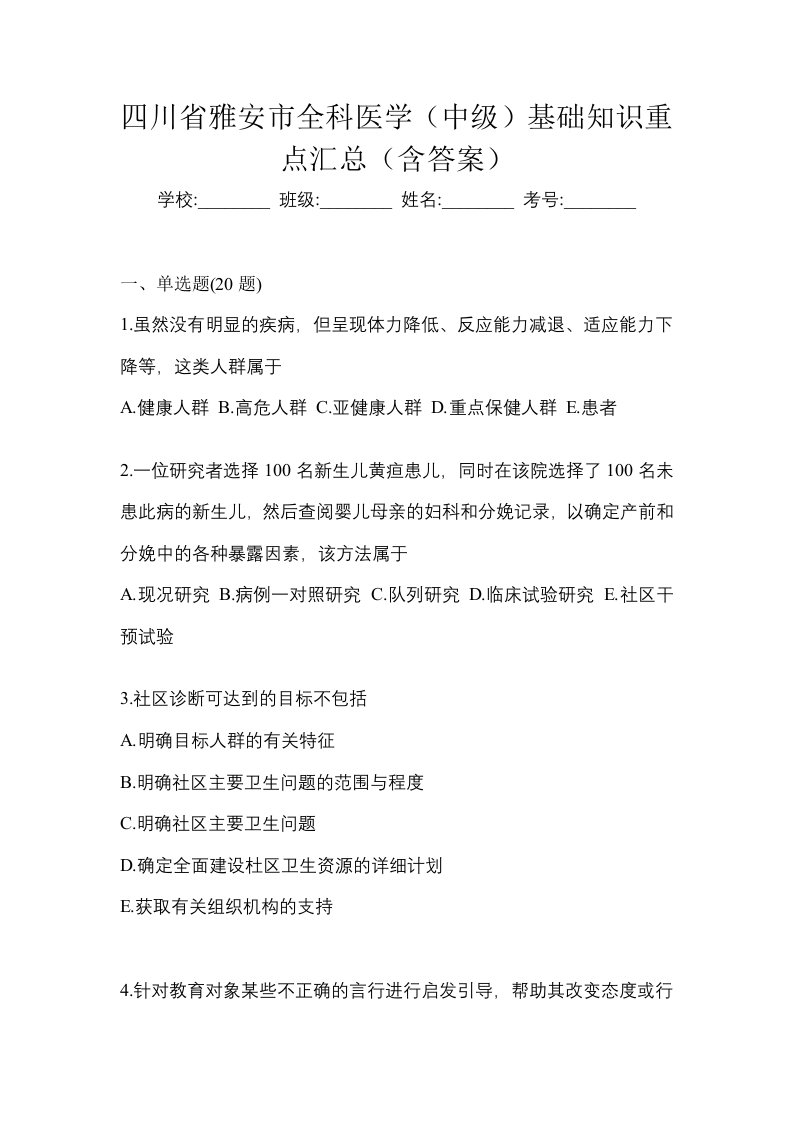 四川省雅安市全科医学中级基础知识重点汇总含答案