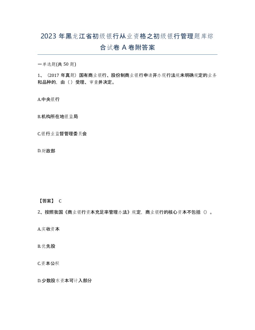 2023年黑龙江省初级银行从业资格之初级银行管理题库综合试卷A卷附答案