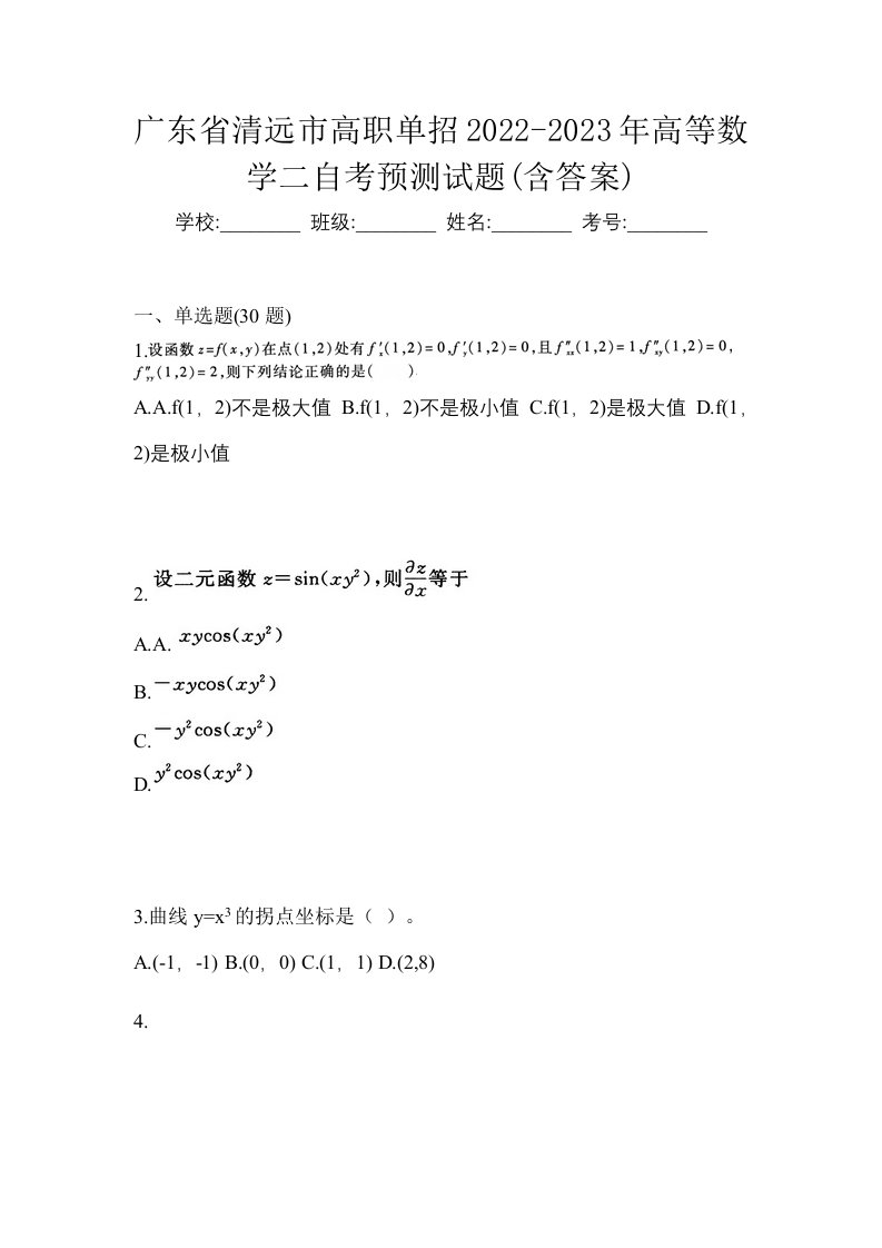 广东省清远市高职单招2022-2023年高等数学二自考预测试题含答案