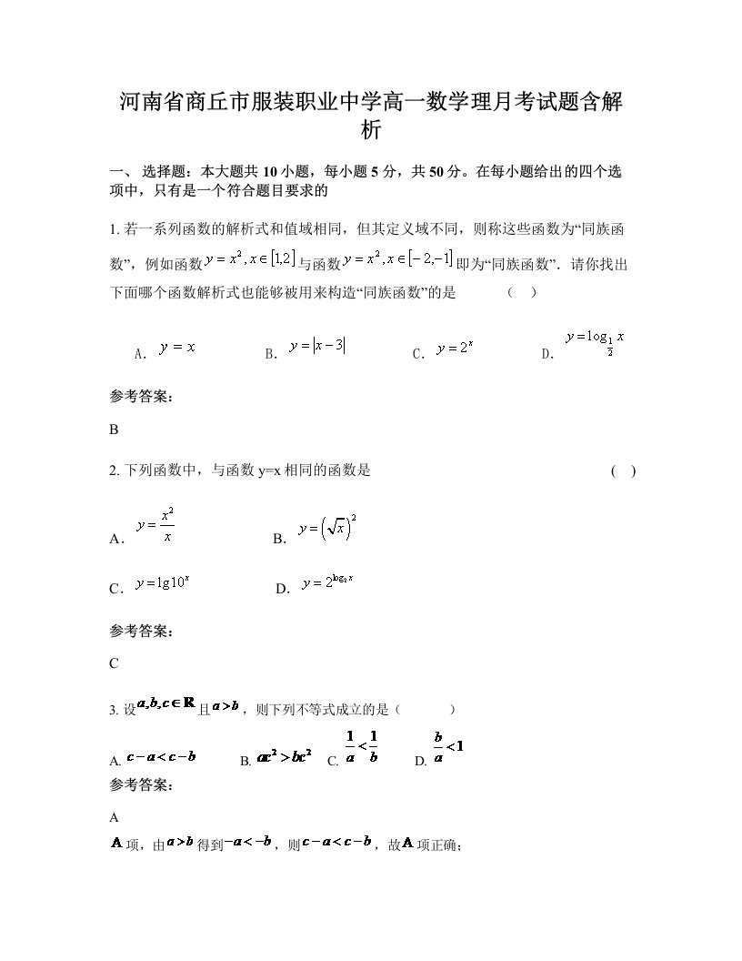 河南省商丘市服装职业中学高一数学理月考试题含解析