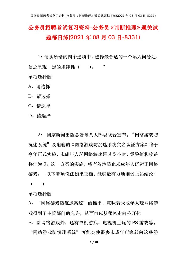 公务员招聘考试复习资料-公务员判断推理通关试题每日练2021年08月03日-8331