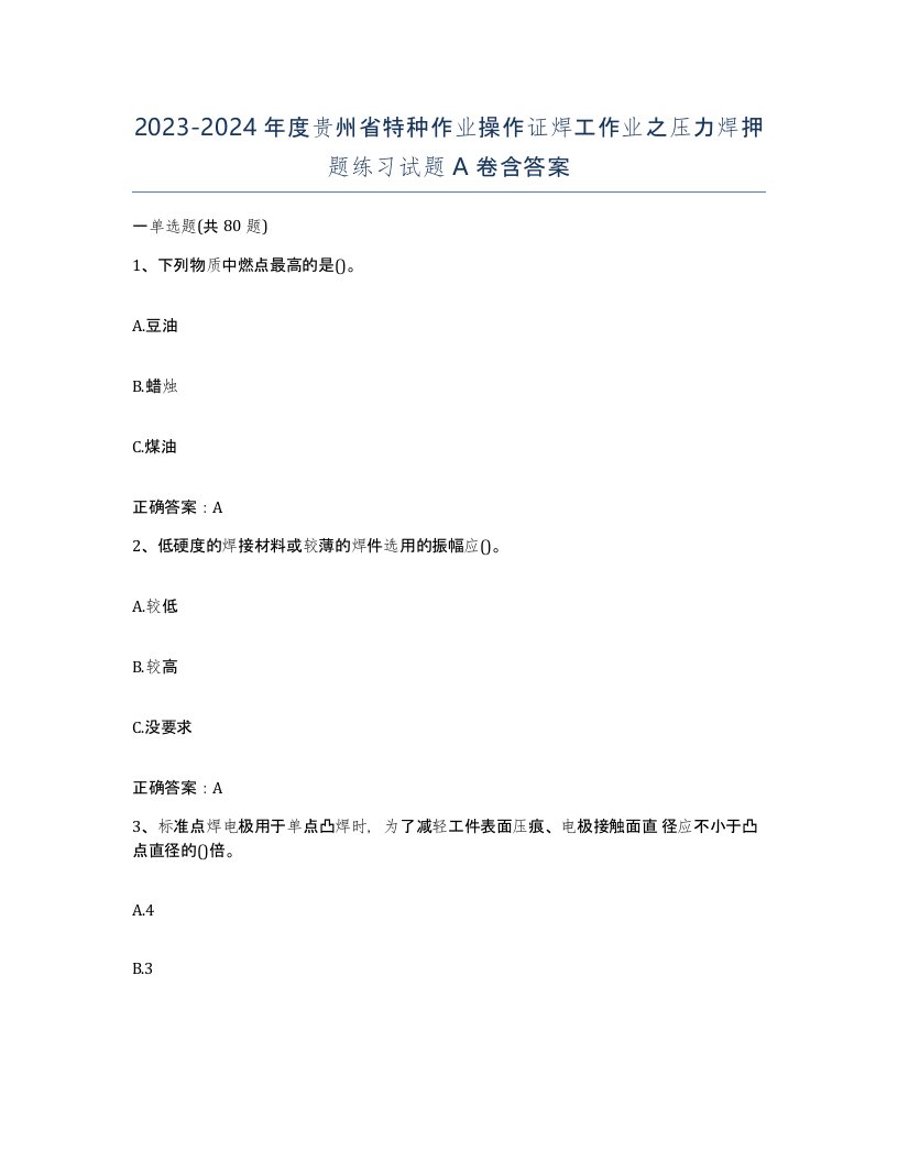 20232024年度贵州省特种作业操作证焊工作业之压力焊押题练习试题A卷含答案