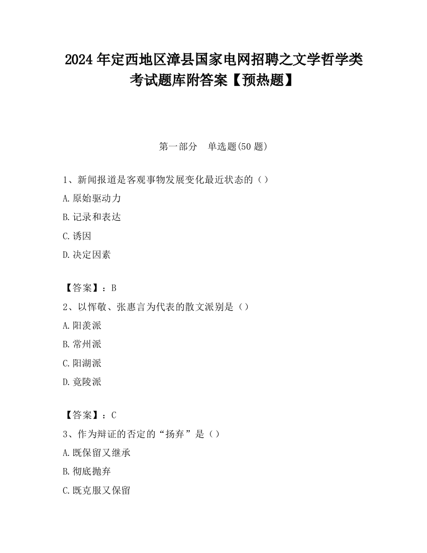 2024年定西地区漳县国家电网招聘之文学哲学类考试题库附答案【预热题】