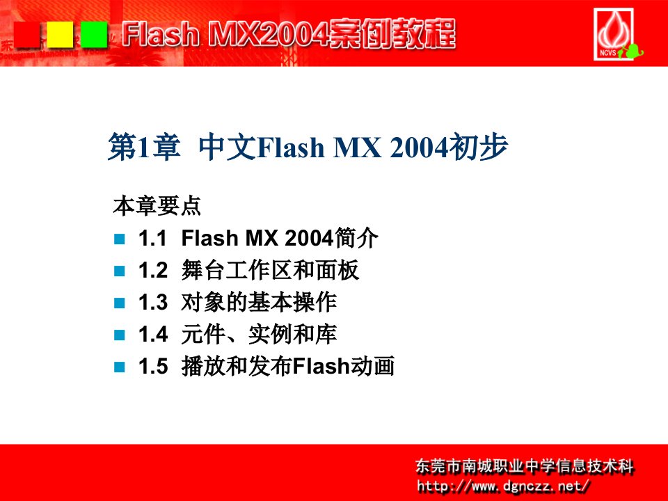 FLASH课件第1章