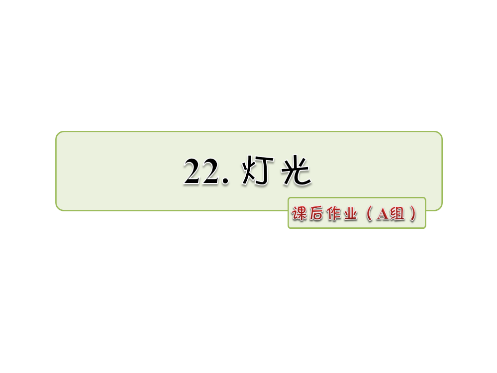 五级下册语文课件-22.灯光