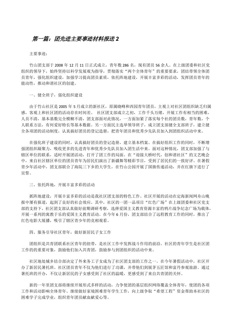 团先进主要事迹材料报送2[修改版]