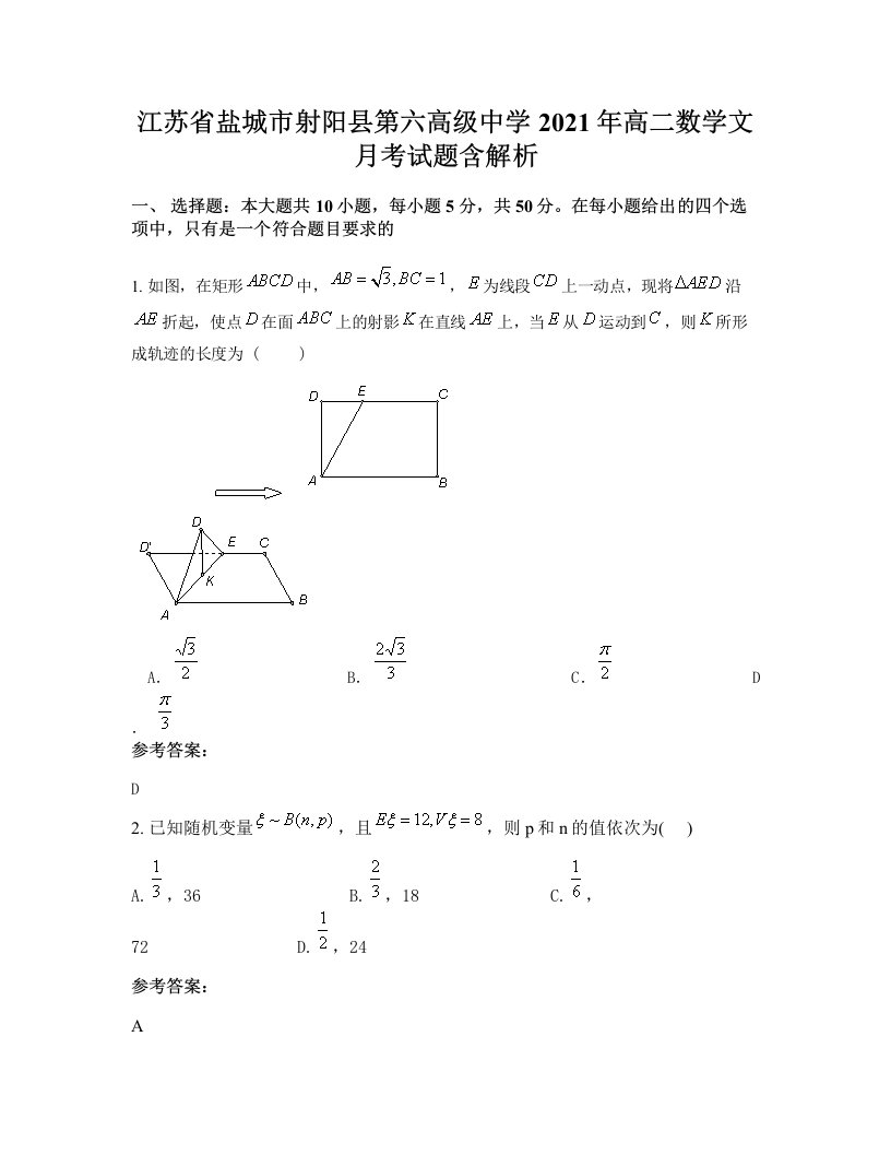 江苏省盐城市射阳县第六高级中学2021年高二数学文月考试题含解析