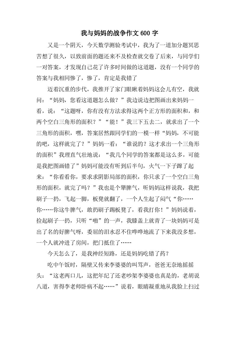 我与妈妈的战争作文600字