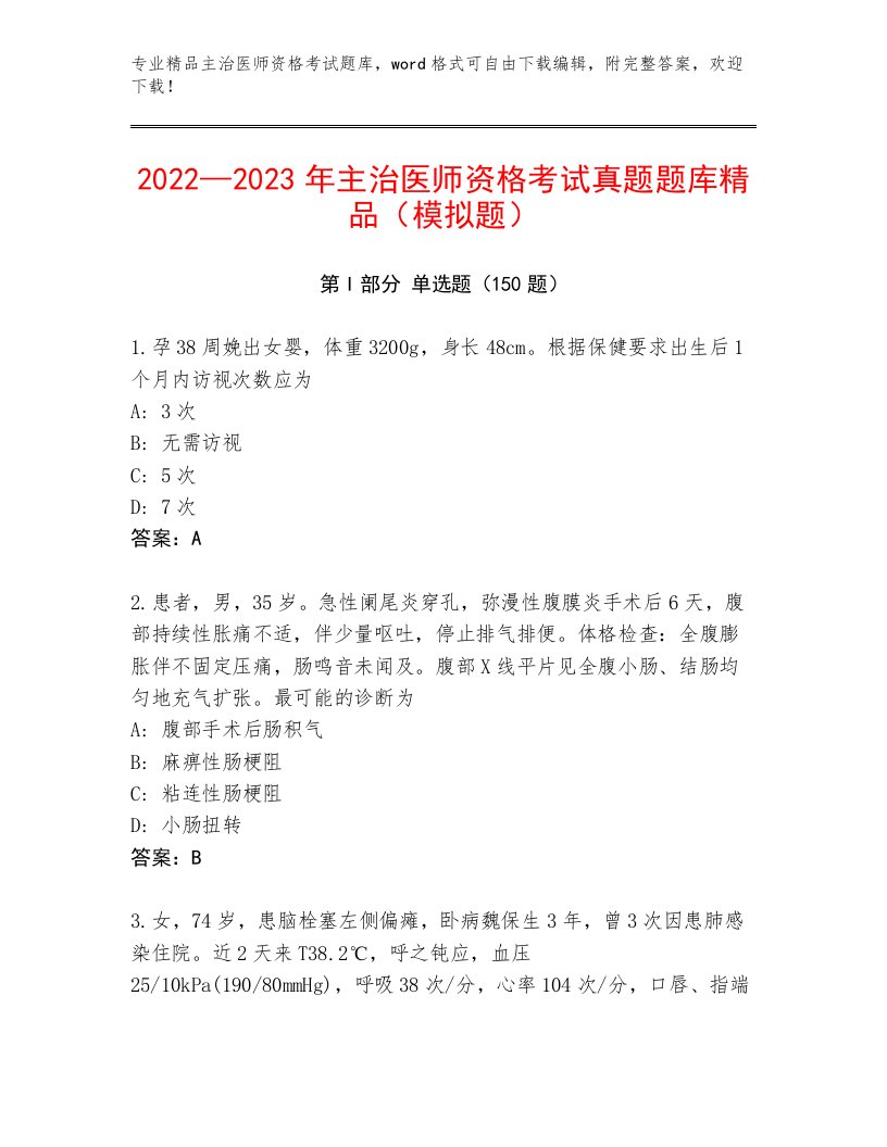 2022—2023年主治医师资格考试优选题库加答案解析