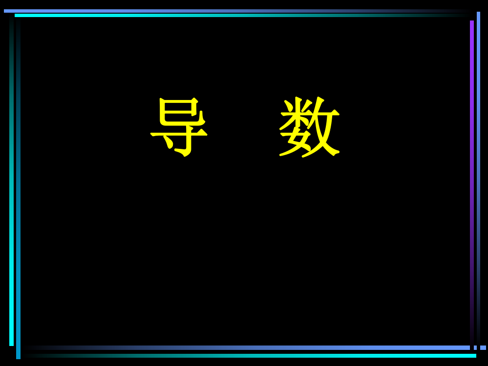 导数二轮复习说课