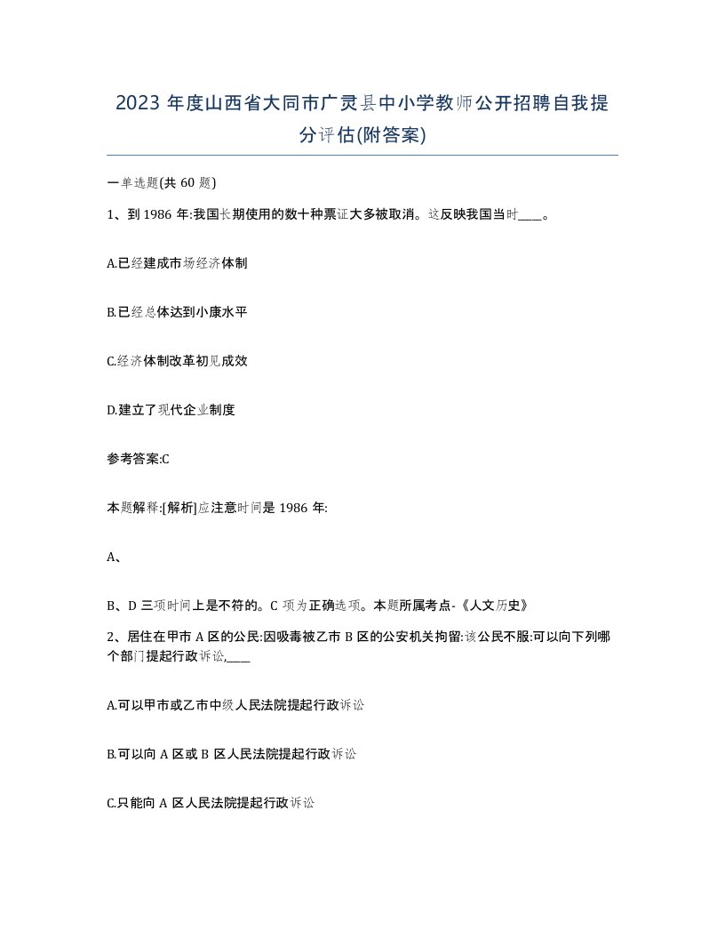 2023年度山西省大同市广灵县中小学教师公开招聘自我提分评估附答案