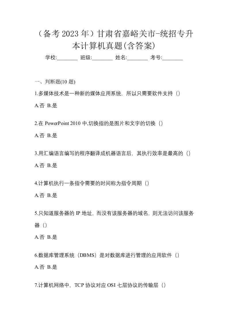 备考2023年甘肃省嘉峪关市-统招专升本计算机真题含答案