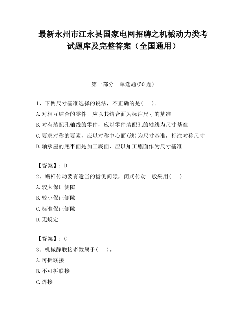 最新永州市江永县国家电网招聘之机械动力类考试题库及完整答案（全国通用）