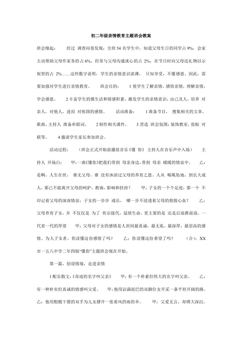 初二年级亲情教育主题班会教案.doc