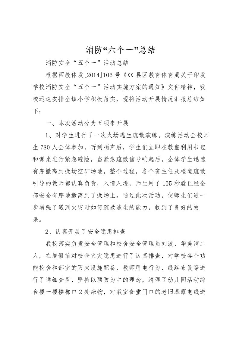 2022消防六个一总结