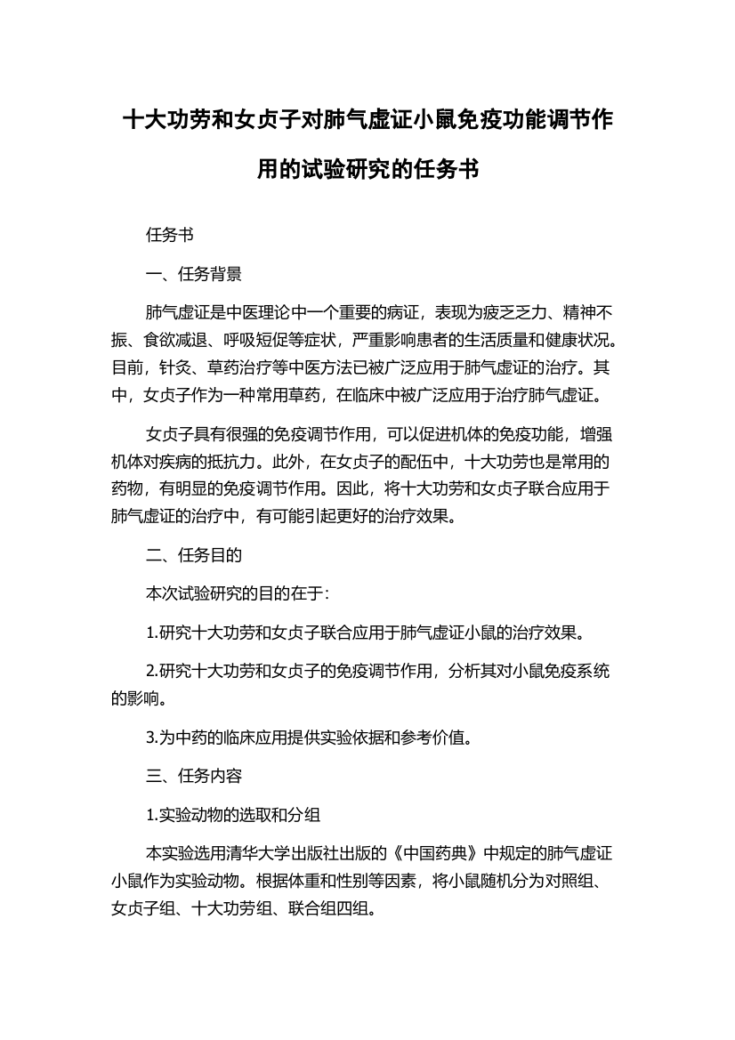 十大功劳和女贞子对肺气虚证小鼠免疫功能调节作用的试验研究的任务书