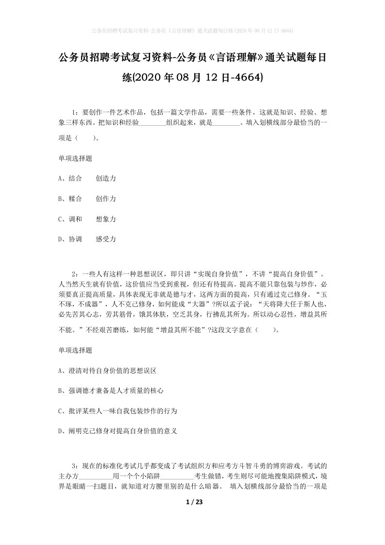 公务员招聘考试复习资料-公务员言语理解通关试题每日练2020年08月12日-4664