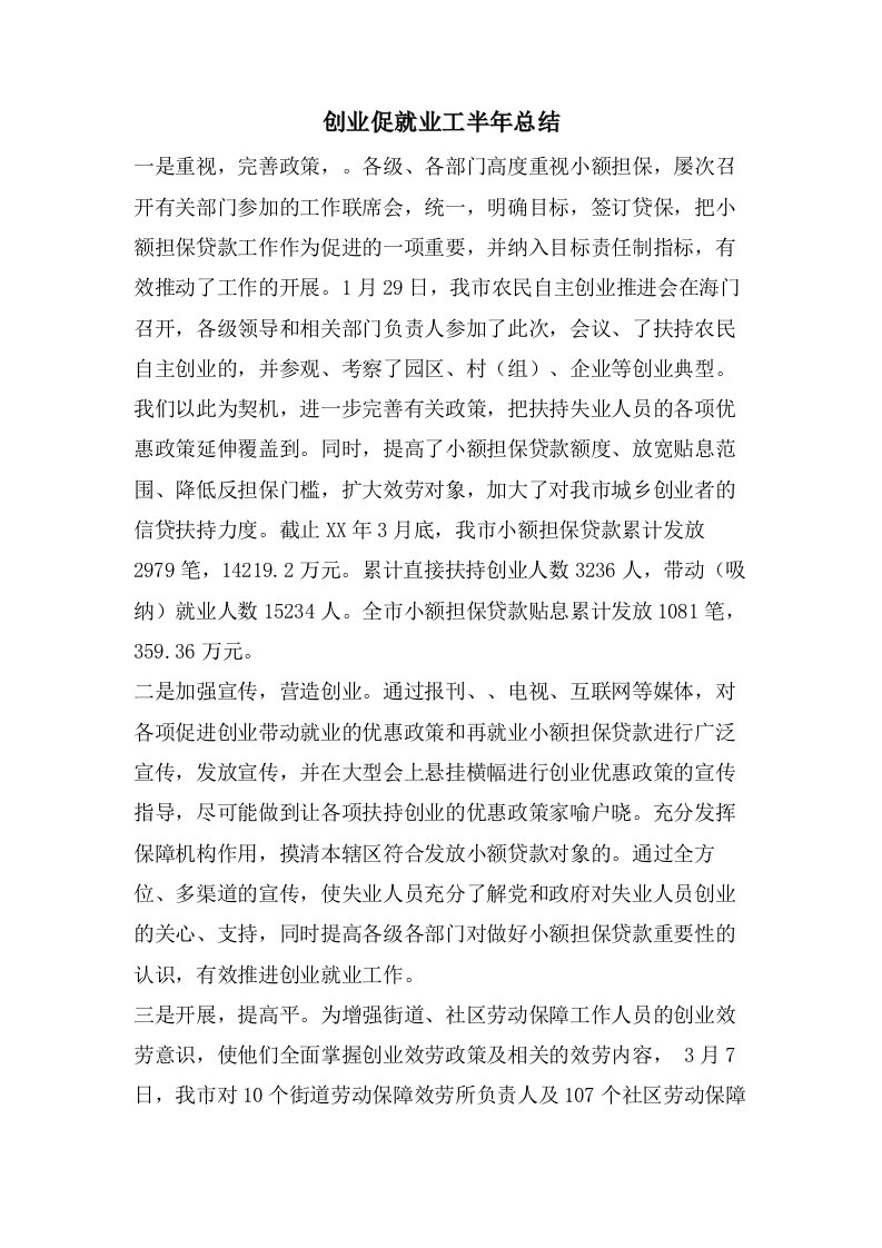 创业促就业工半年总结