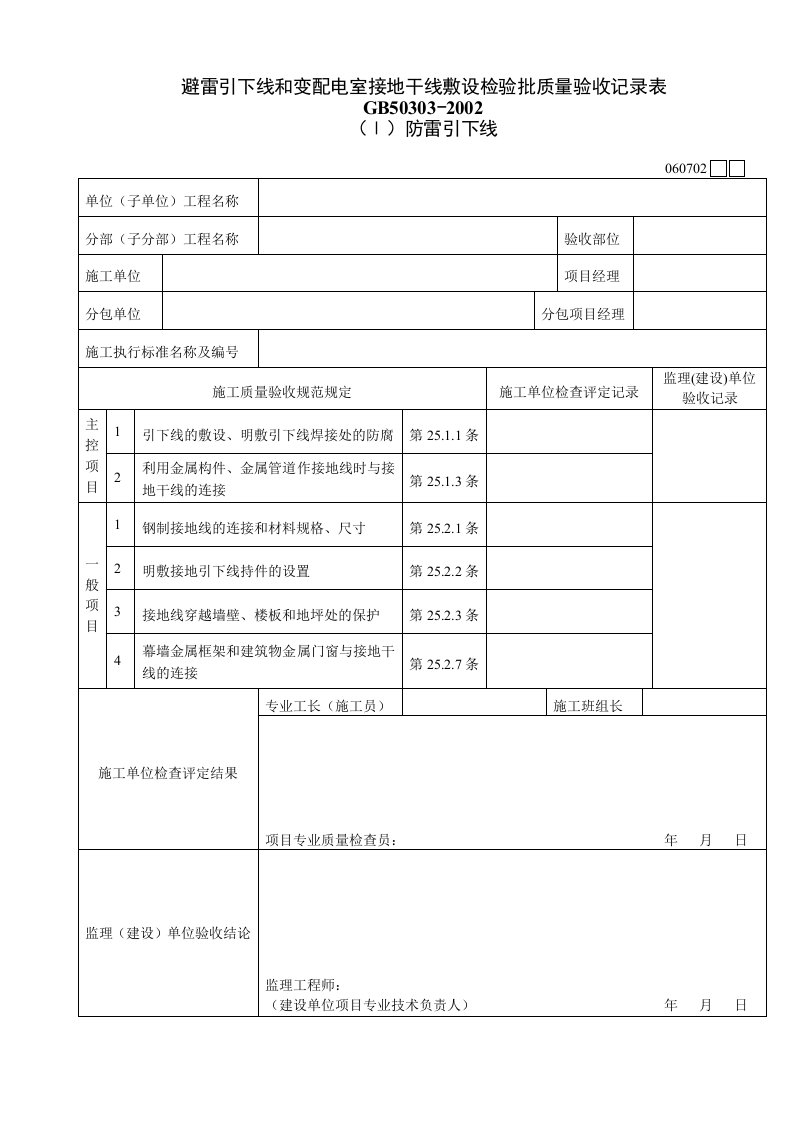 工程资料-060702Ⅰ避雷引下线和变配电室接地干线敷设检验批质量验收记录表