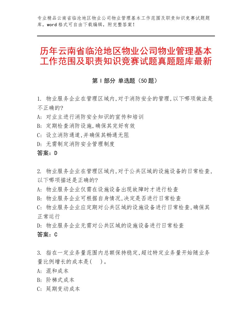 历年云南省临沧地区物业公司物业管理基本工作范围及职责知识竞赛试题真题题库最新