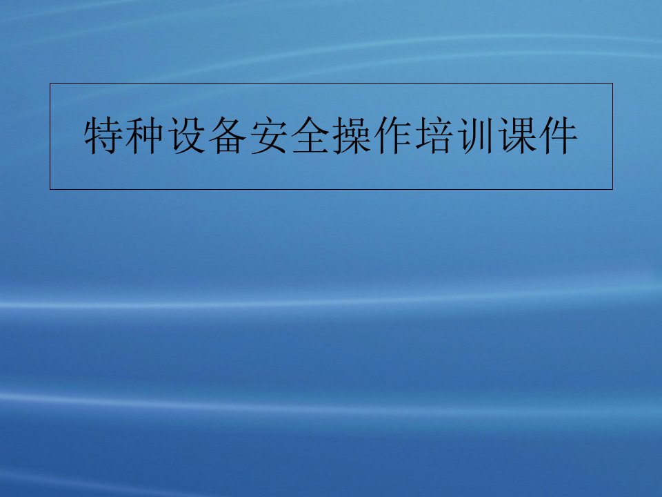 特种设备安全操作培训课件